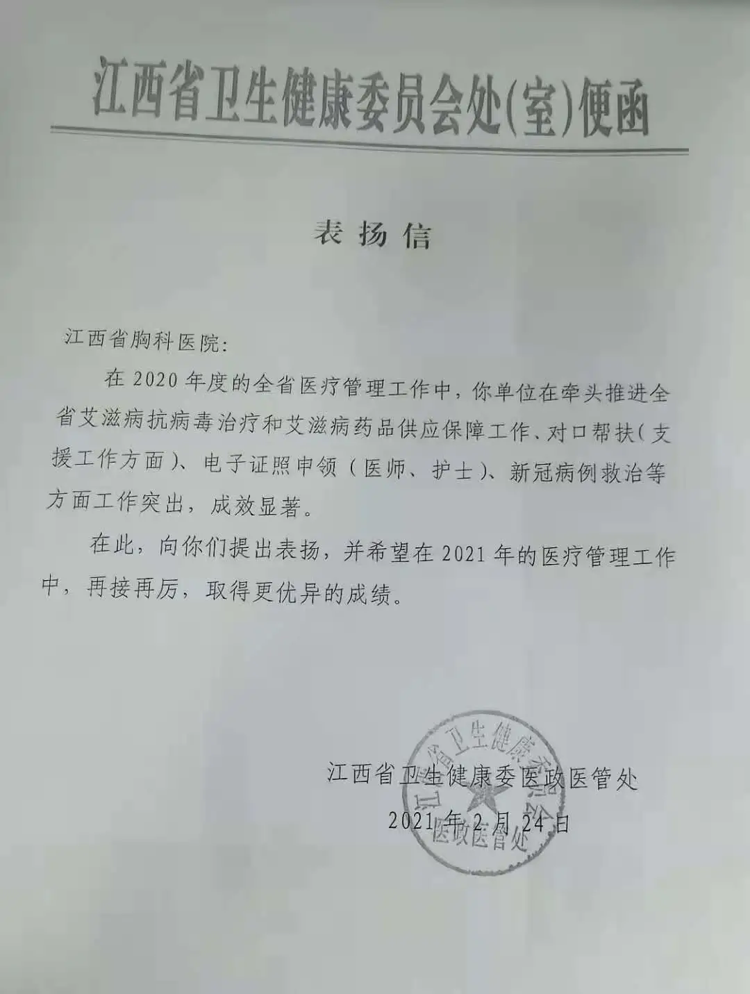 我院艾滋病治疗管理工作获省卫生健康委医政医管处通报表扬